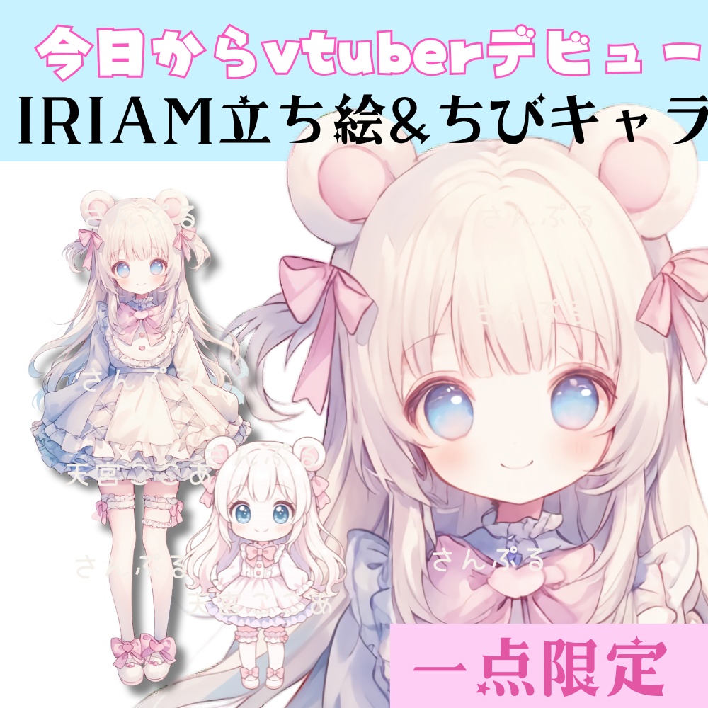 超かわいいIRIAM立ち絵【ちびキャラ付き】ロリータ
