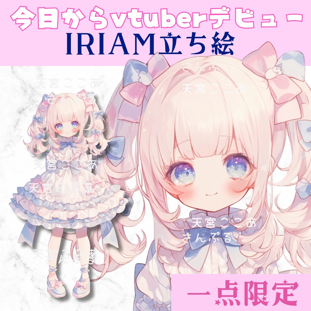 超かわいいIRIAM立ち絵【一点限定】ロリータ