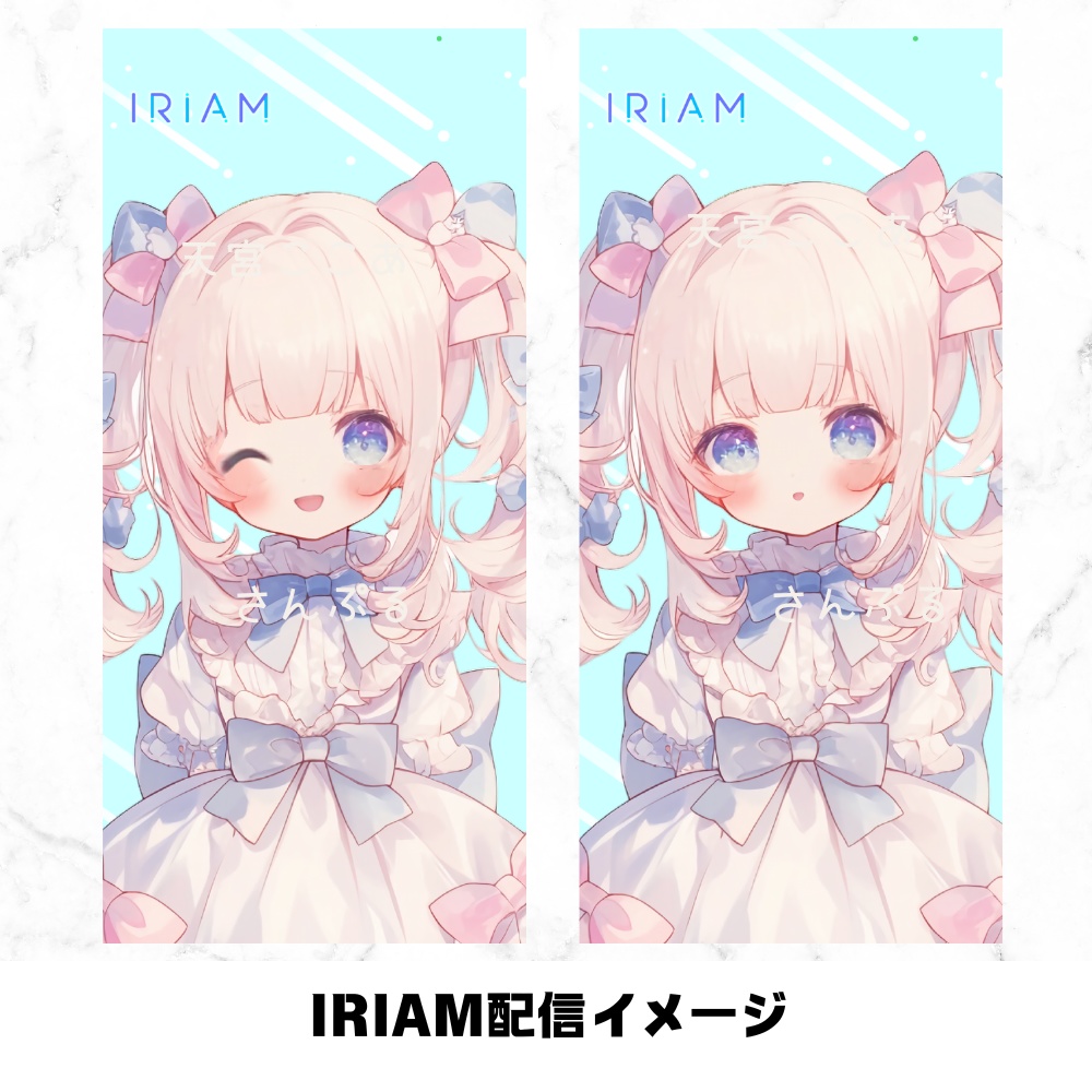 超かわいいIRIAM立ち絵【一点限定】ロリータ