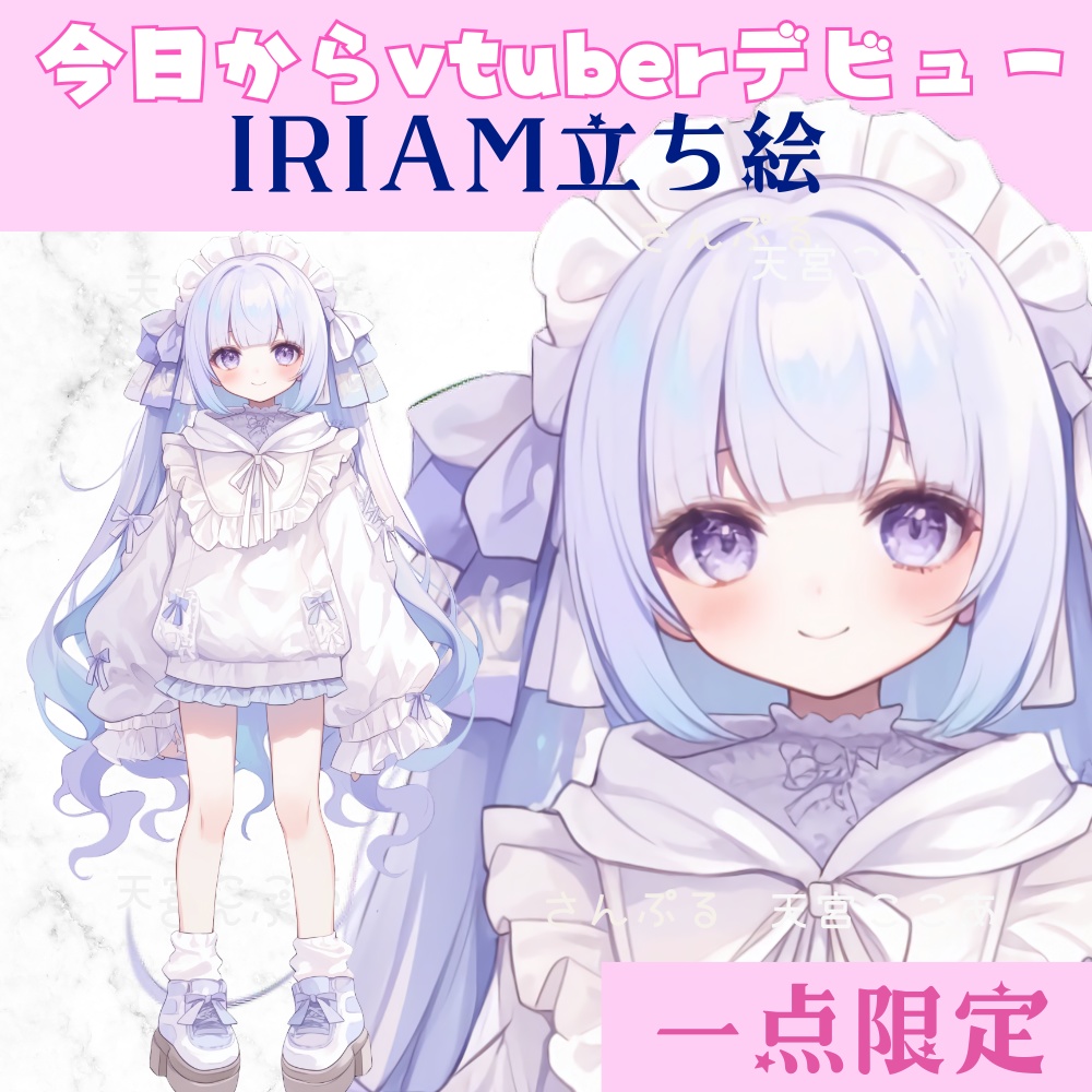超かわいいIRIAM立ち絵【一点限定】天使界隈