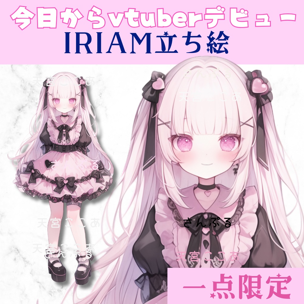 超かわいいIRIAM立ち絵【一点限定】地雷系