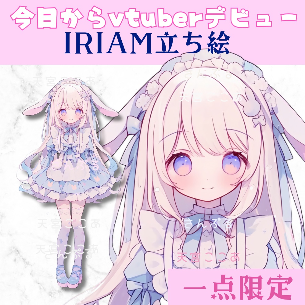 超かわいいIRIAM立ち絵【一点限定】ロリータ