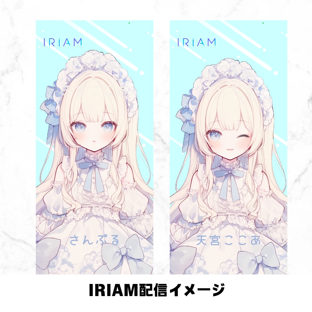 超かわいいIRIAM立ち絵【一点限定】ロリータ
