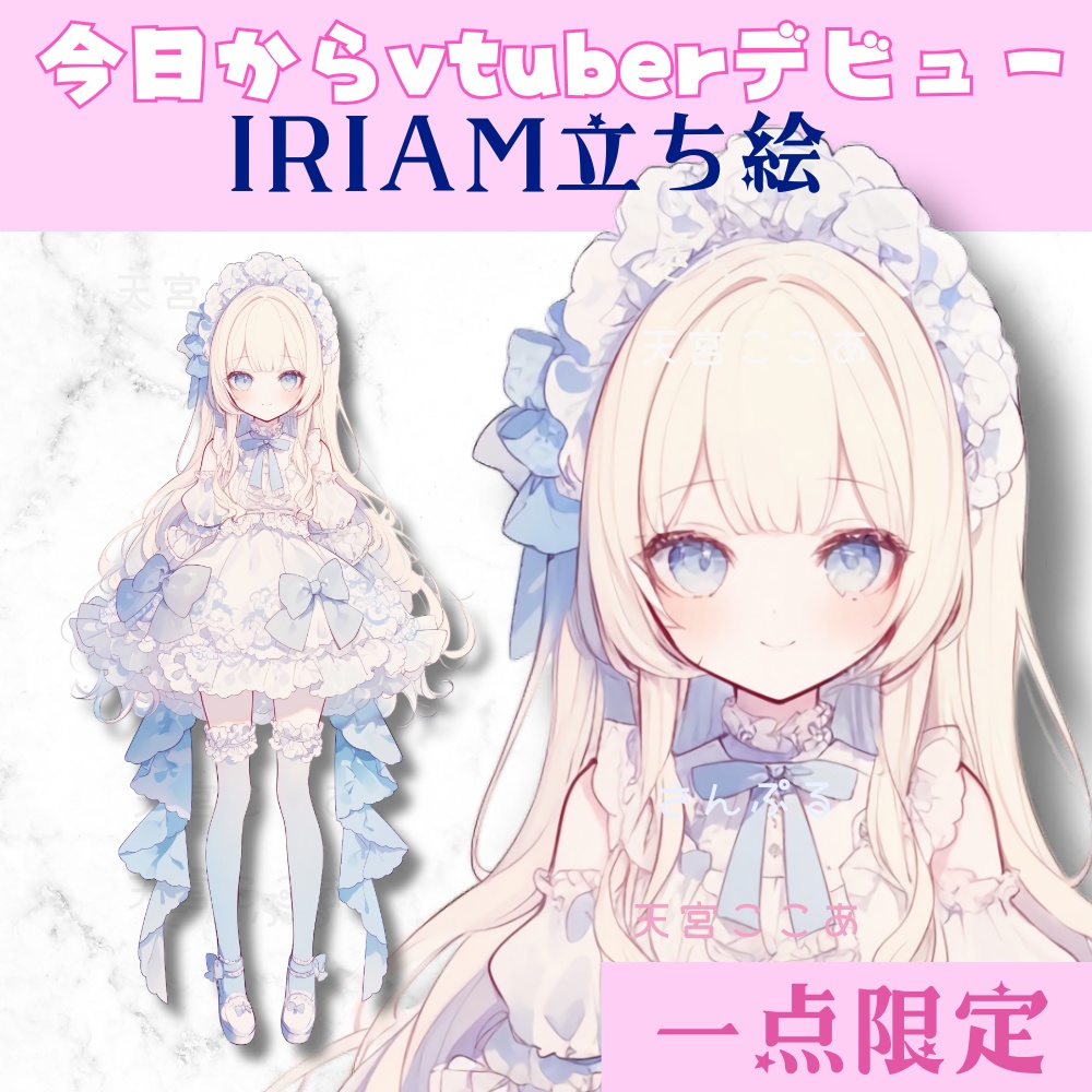 超かわいいIRIAM立ち絵【一点限定】ロリータ