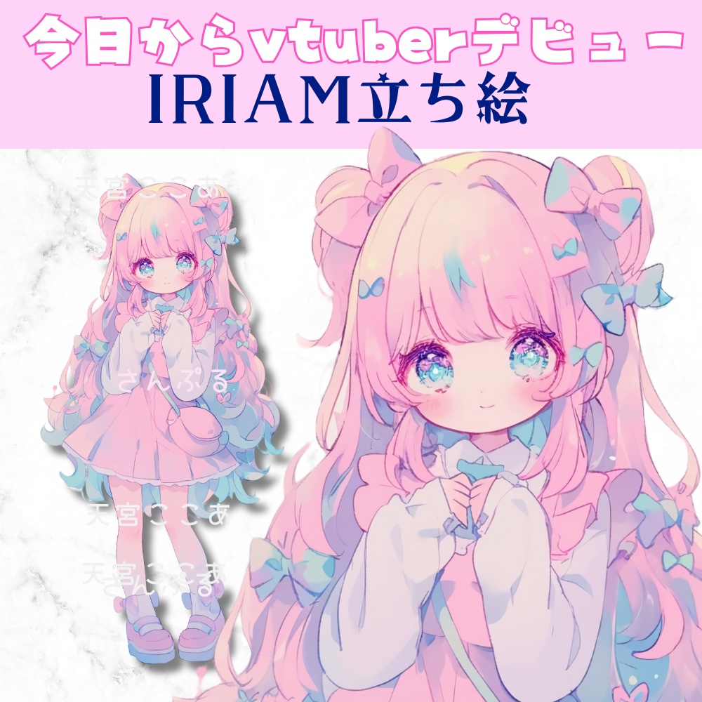 超かわいいIRIAM立ち絵【一点限定】ゆめかわいい