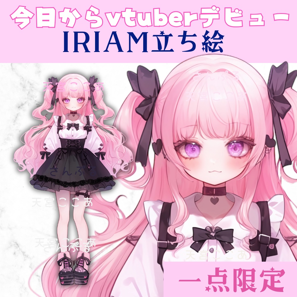 超かわいいIRIAM立ち絵【一点限定】地雷系