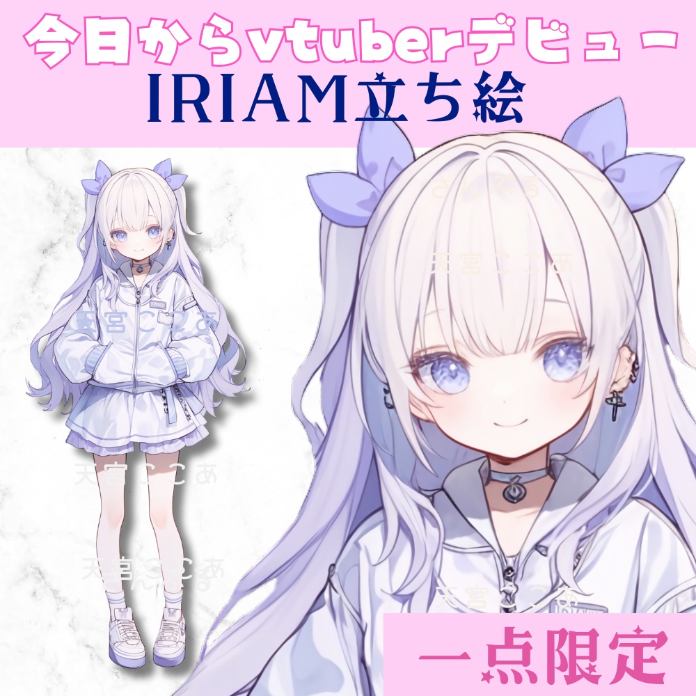 超かわいいIRIAM立ち絵【一点限定】サブカル
