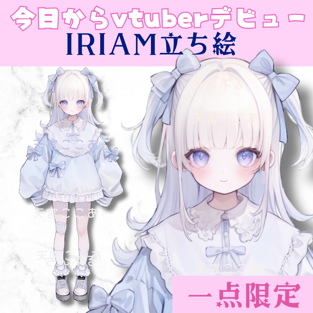 超かわいいIRIAM立ち絵【一点限定】天使界隈