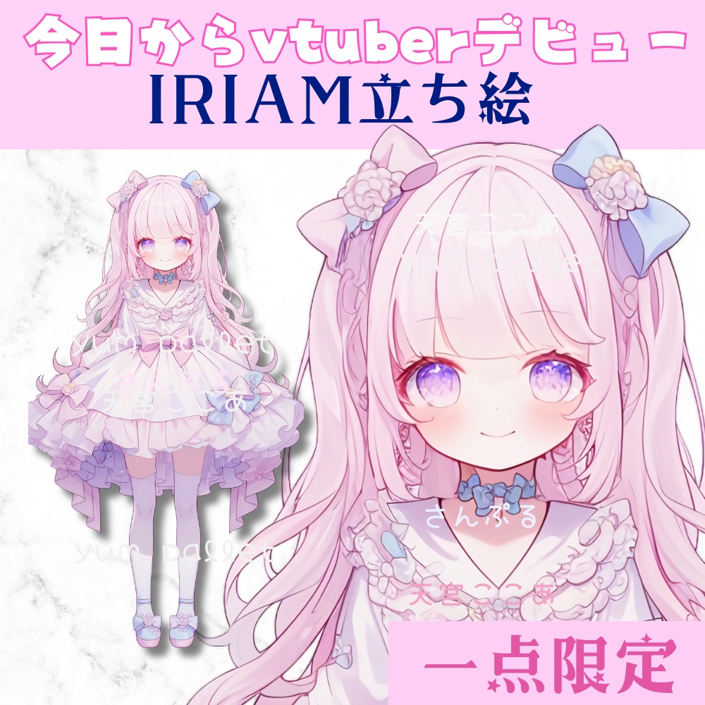 超かわいいIRIAM立ち絵【一点限定】ロリータ