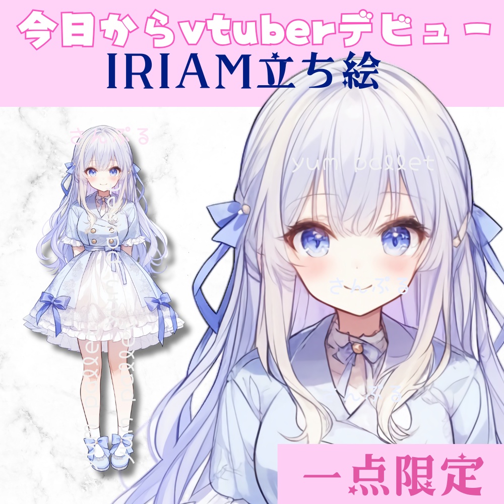 超かわいいIRIAM立ち絵【一点限定】クラロリ