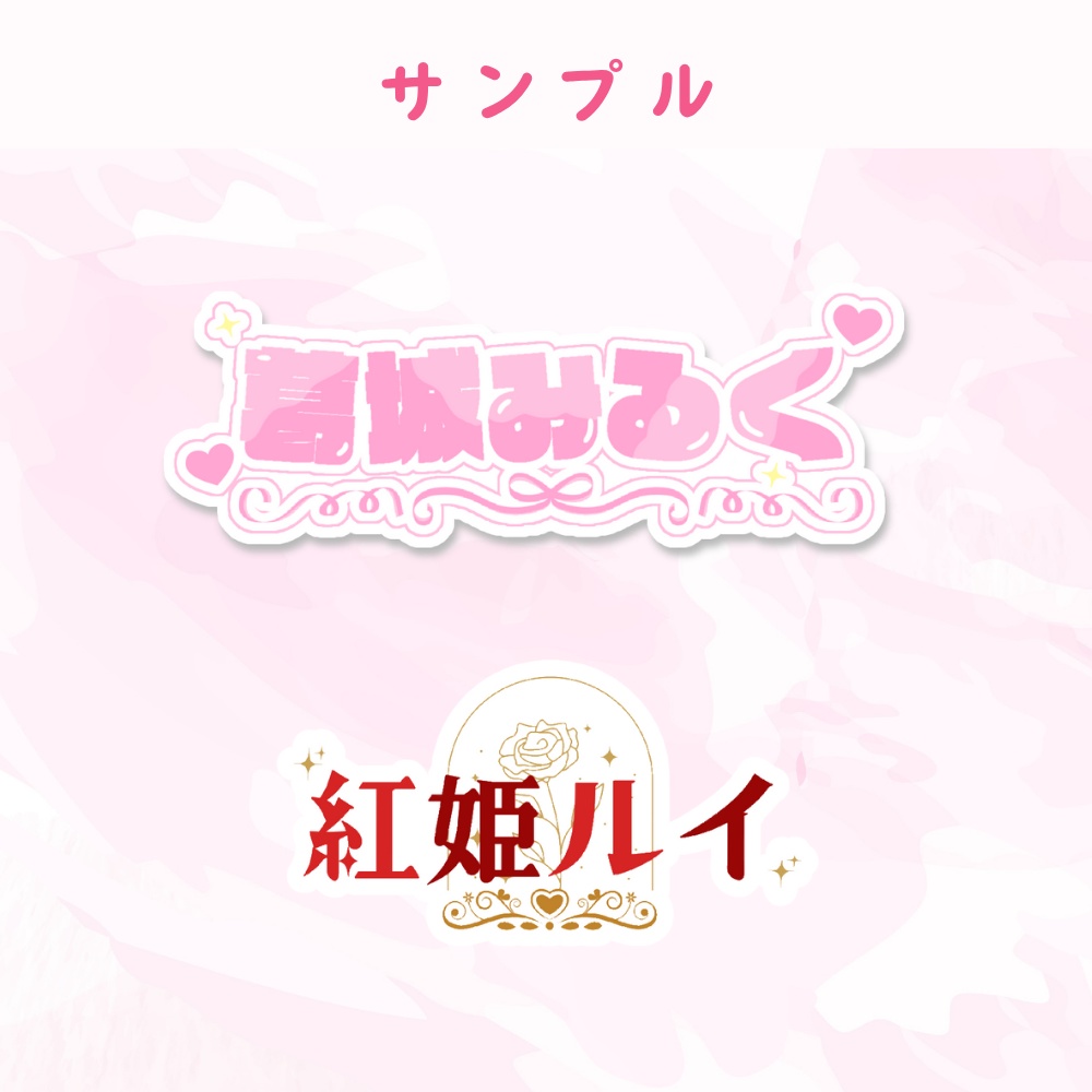 【期間限定価格】立ち絵購入者さま限定ネームロゴ制作