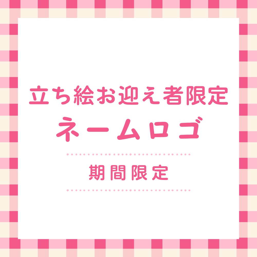 【期間限定価格】立ち絵購入者さま限定ネームロゴ制作