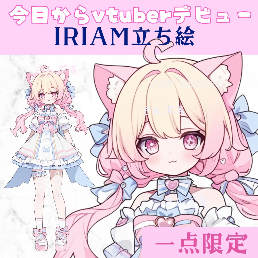 超かわいいIRIAM立ち絵【一点限定】ロリータ