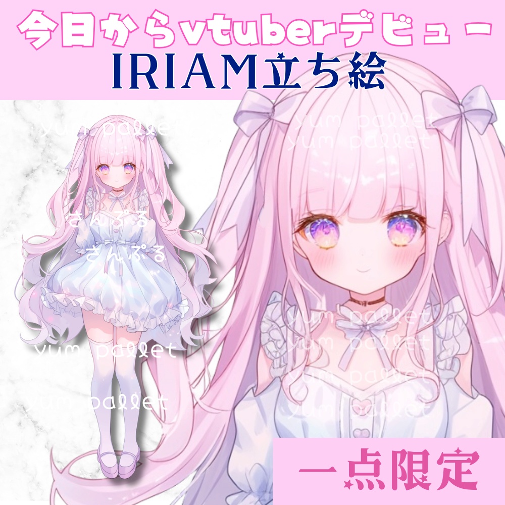 超かわいいIRIAM立ち絵【一点限定】ロリータ