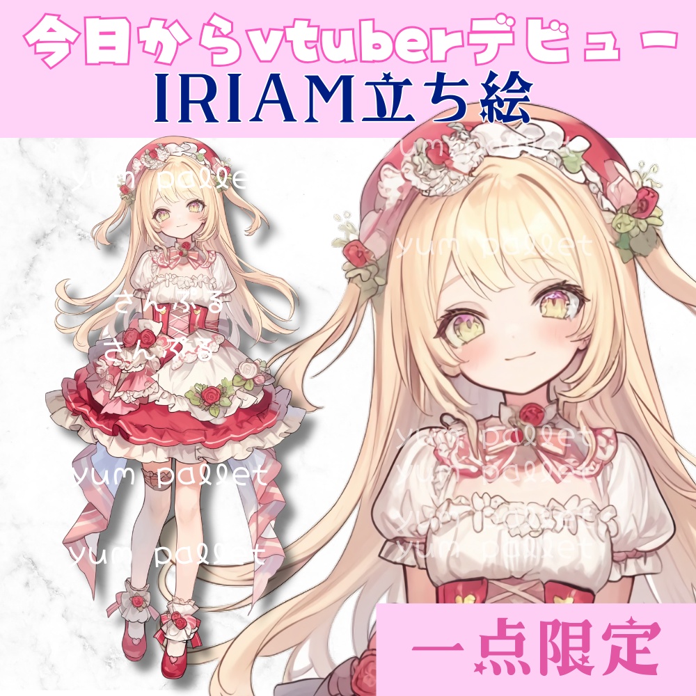 超かわいいIRIAM立ち絵【一点限定】ロリータ