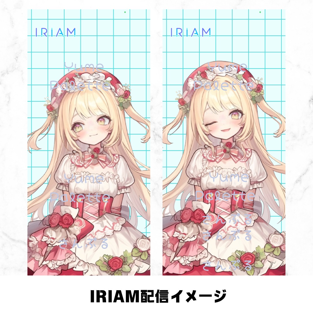 超かわいいIRIAM立ち絵【一点限定】ロリータ