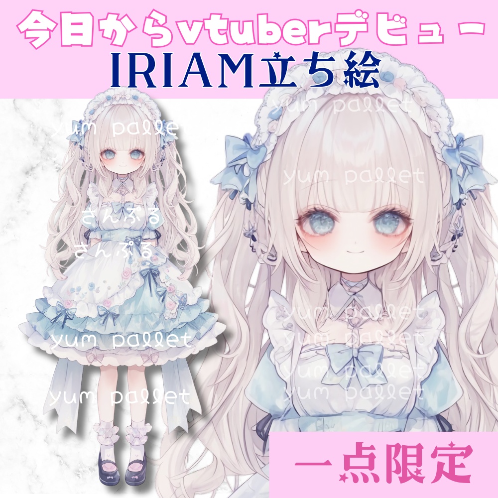 超かわいいIRIAM立ち絵【一点限定】クラロリ