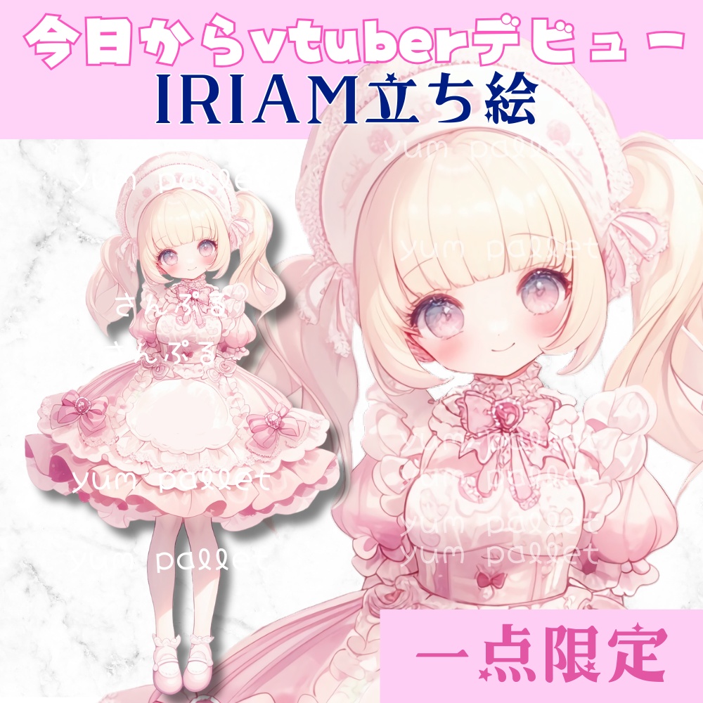 超かわいいIRIAM立ち絵【一点限定】ロリータ