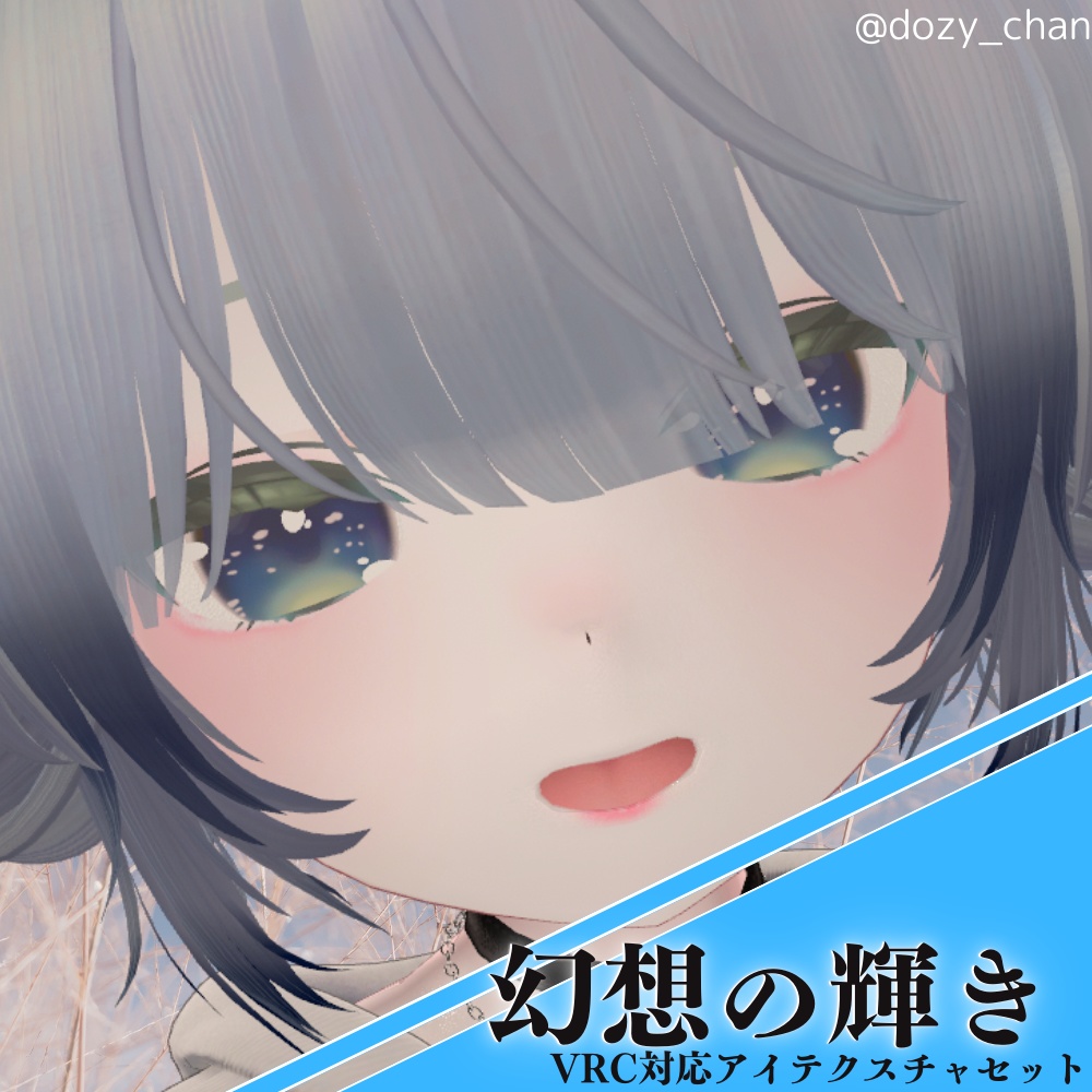 【真冬ちゃん対応】「幻想の輝き」‐ アイテクスチャセット