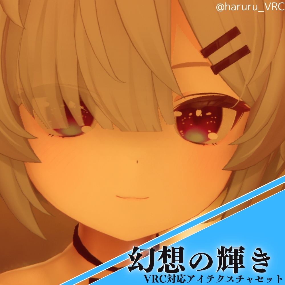 【真冬ちゃん対応】「幻想の輝き」‐ アイテクスチャセット