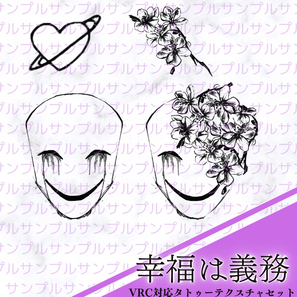 【全アバター対応】タトゥーテクスチャセット-幸福は義務