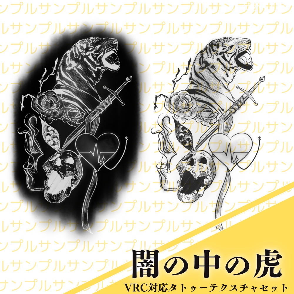 【全アバター対応】手書き風リアルタトゥー - 闇の中の虎