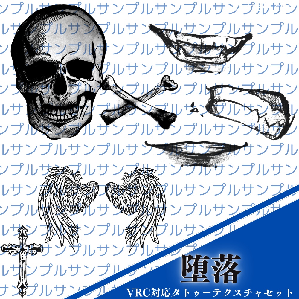 堕落 - VRC対応タトゥーテクスチャセット