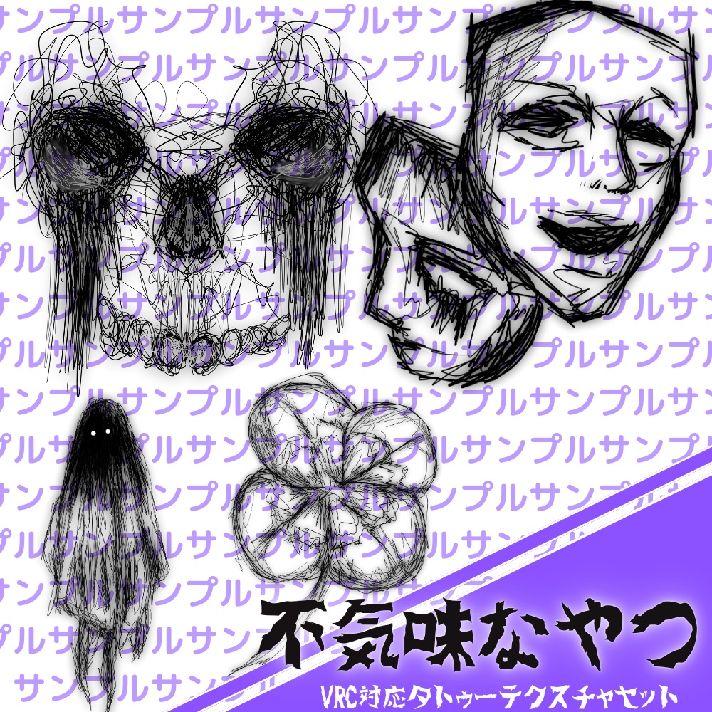 【全アバター対応】手書き風タトゥーテクスチャ・不気味なやつ