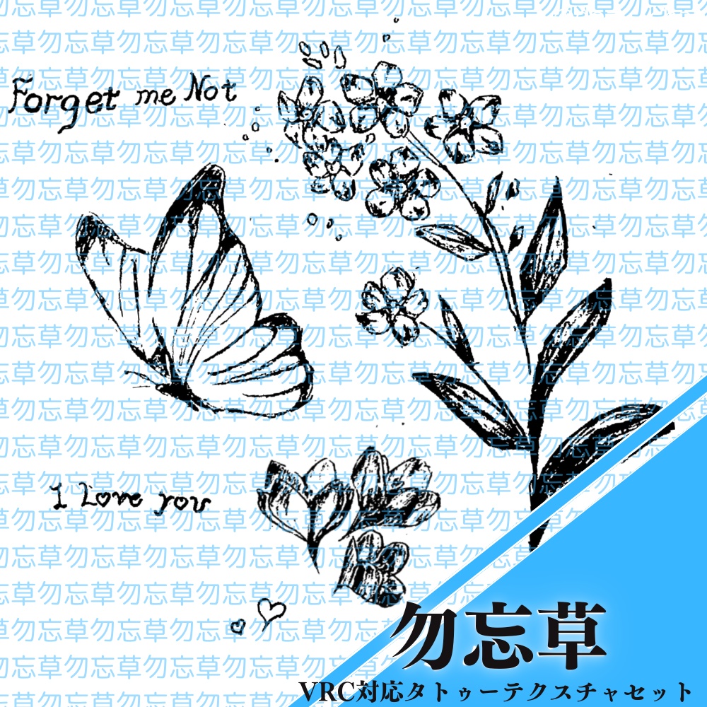 【全アバター対応】手書き風タトゥーテクスチャ・勿忘草