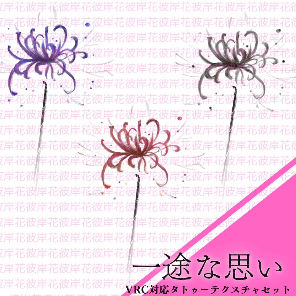 【全アバター対応】手書きタトゥーテクスチャ・一途な思い