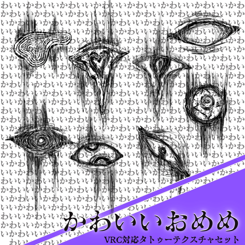 【全アバター対応】手書きタトゥーテクスチャ・「かわいい」の奥に潜む、異形の視線。