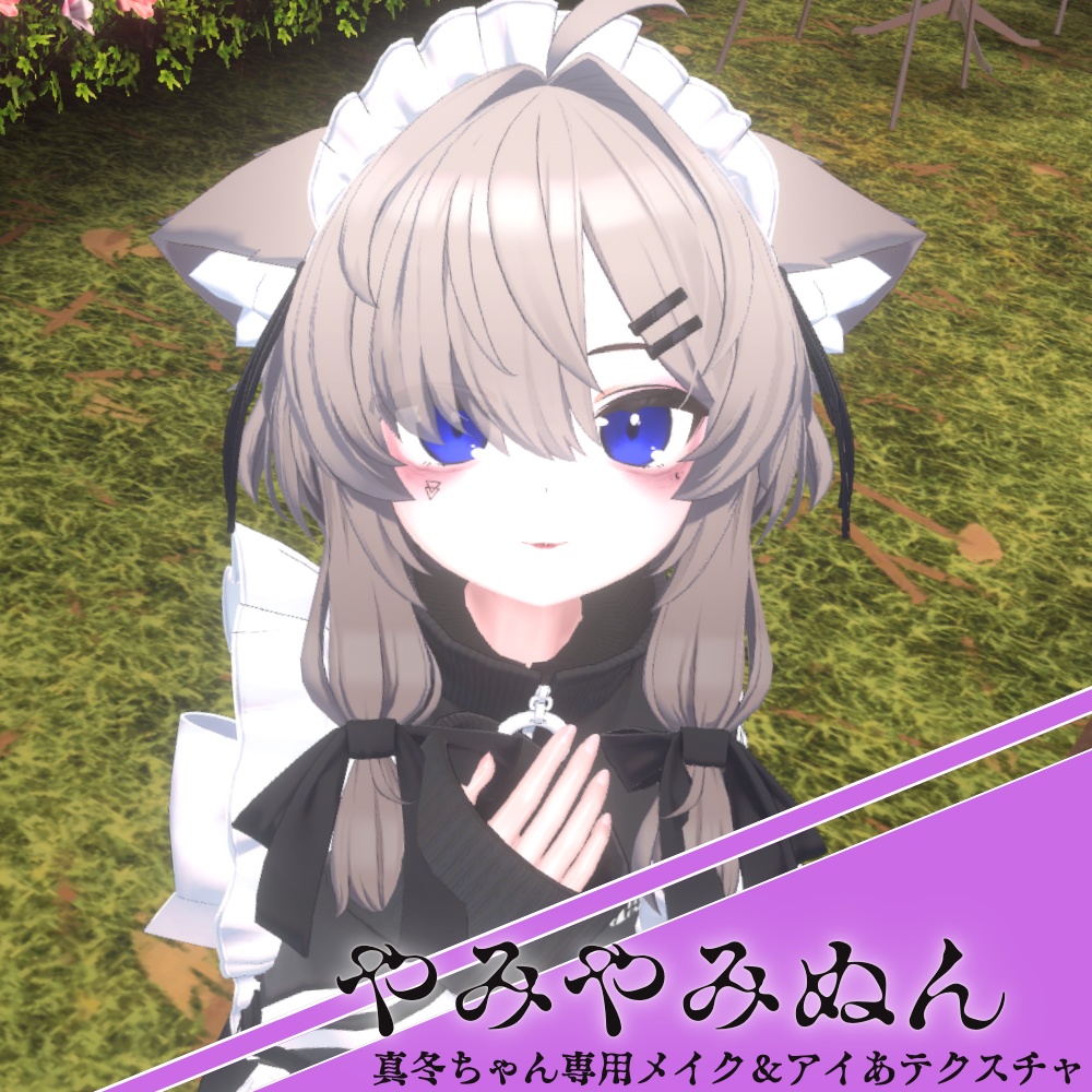 【真冬ちゃん対応】やみやみぬん ‐ メイクテクスチャ