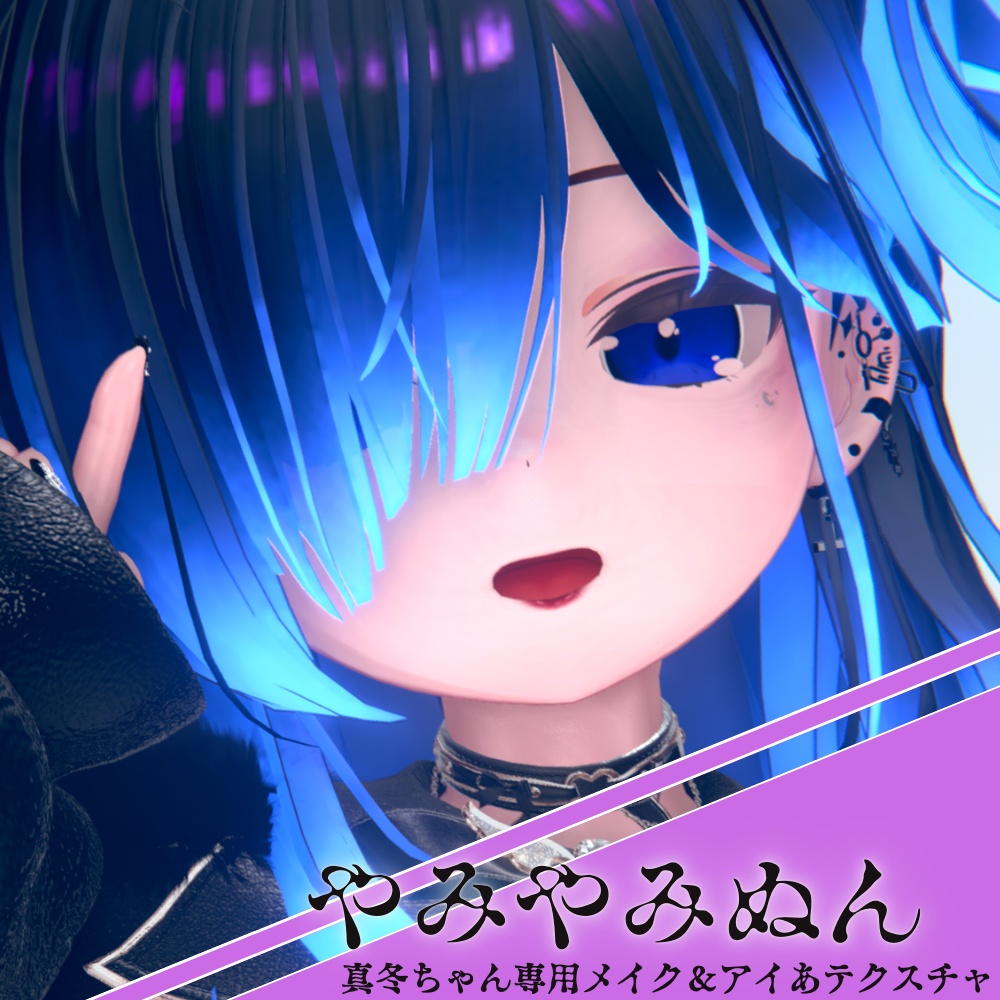 【真冬ちゃん対応】やみやみぬん ‐ メイクテクスチャ