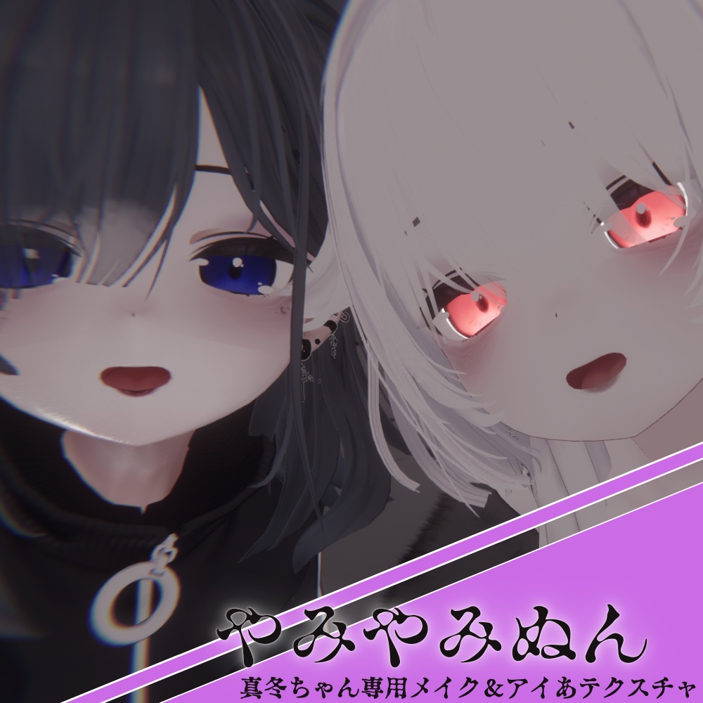 【真冬ちゃん対応】やみやみぬん ‐ メイクテクスチャ