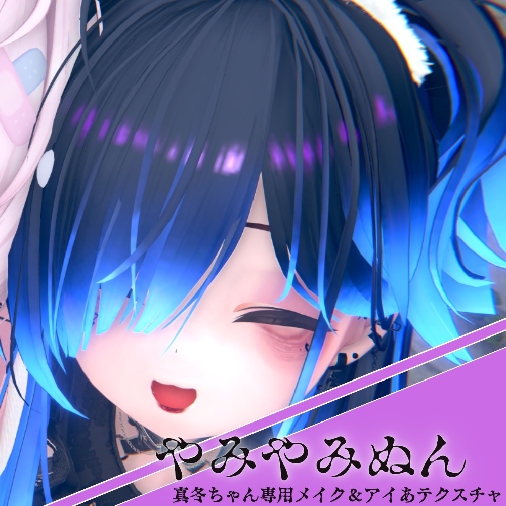 【真冬ちゃん対応】やみやみぬん ‐ メイクテクスチャ