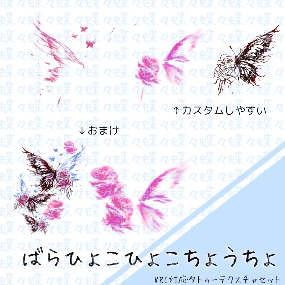 【全アバター対応】ばらひょこひょこちょうちょ - タトゥーテクスチャ-⟆⟊⟆⟊—⟊⟆⟓