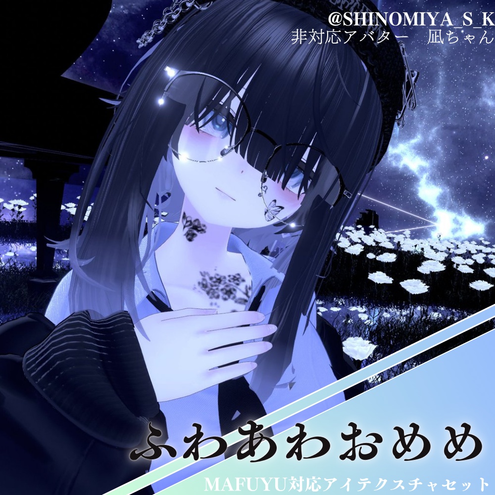 【 真冬対応 】🎀ふわふわあわあわおめめ🎀/ eye texture for Mafuyu