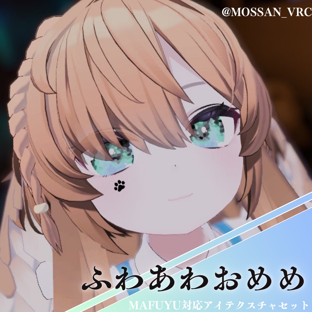 【 真冬対応 】🎀ふわふわあわあわおめめ🎀/ eye texture for Mafuyu