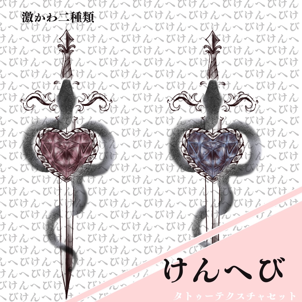 けんへび_タトゥーテクスチャ【全アバター対応】