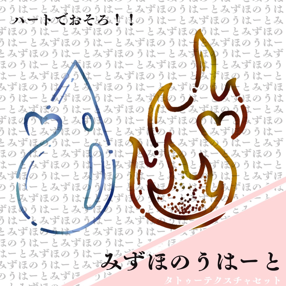 みずほのうはーと　タトゥーテクスチャ【全アバター対応】