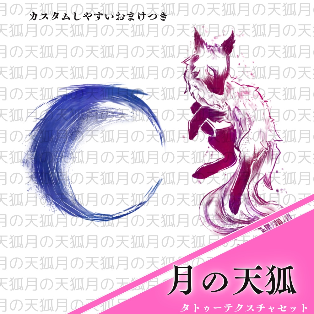 【全アバター対応】月の天狐 ‐ タトゥーテクスチャ-⟆⟊⟆⟊—⟊⟆⟓
