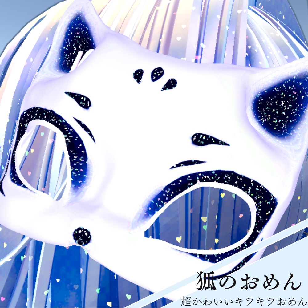 狐のおめん【全アバター対応】