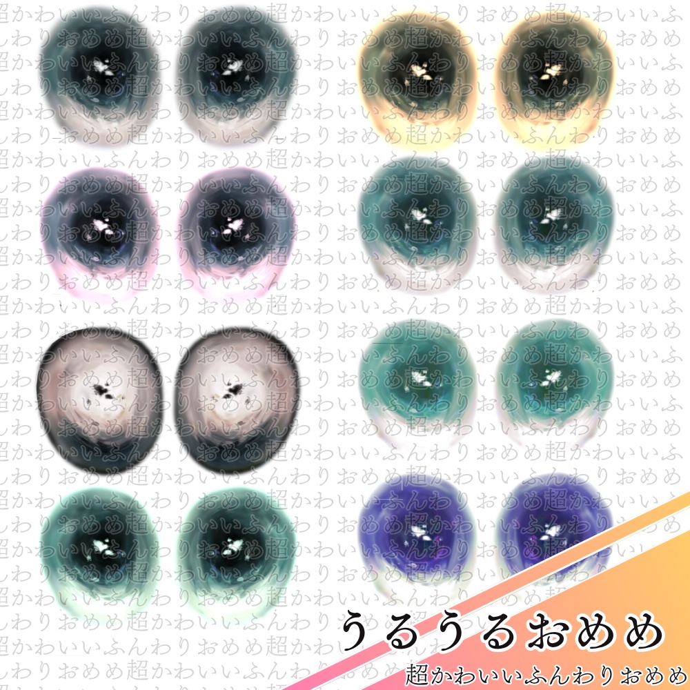 【 真冬ちゃん対応 】🎀うるうるおめめ🎀/ eye texture for Mafuyu
