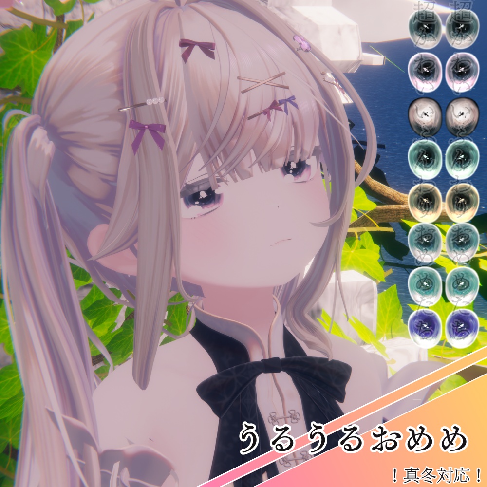 【 真冬ちゃん対応 】🎀うるうるおめめ🎀/ eye texture for Mafuyu