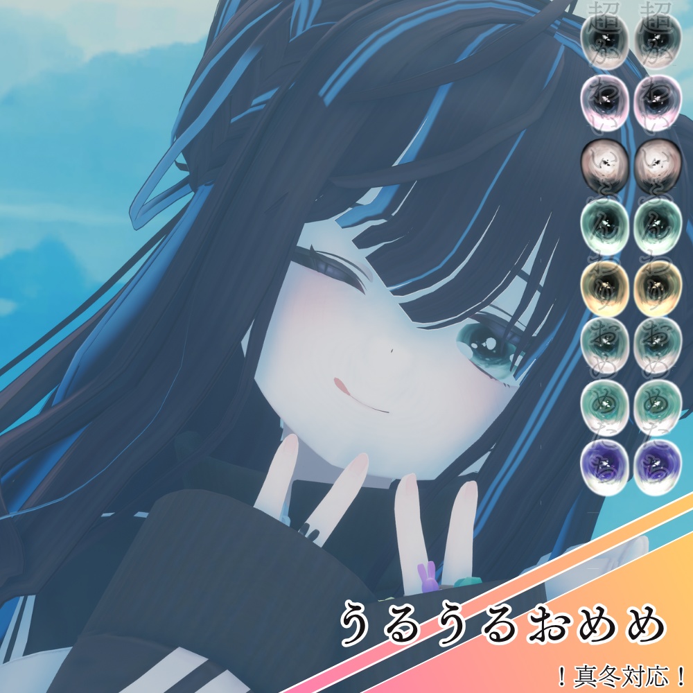 【 真冬ちゃん対応 】🎀うるうるおめめ🎀/ eye texture for Mafuyu
