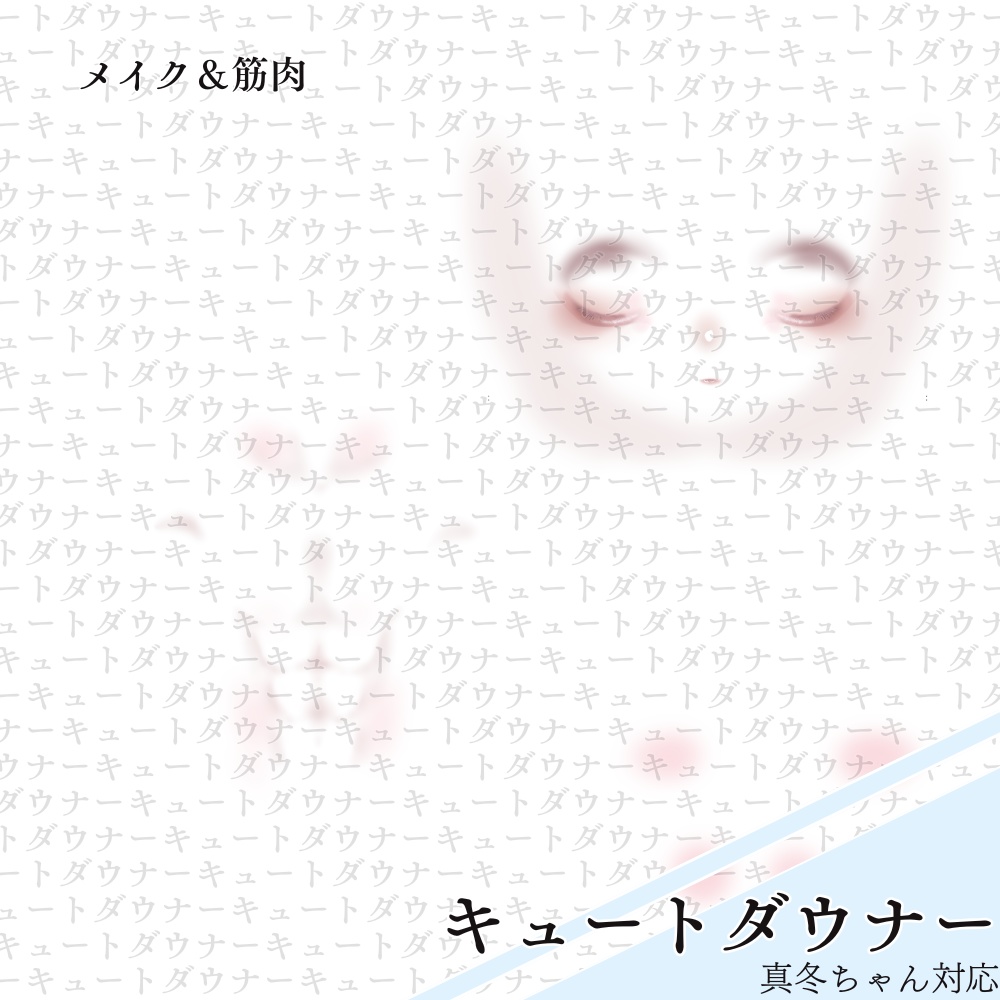 【真冬専用】キュートダウナー・Mafuyu makeup & body texture