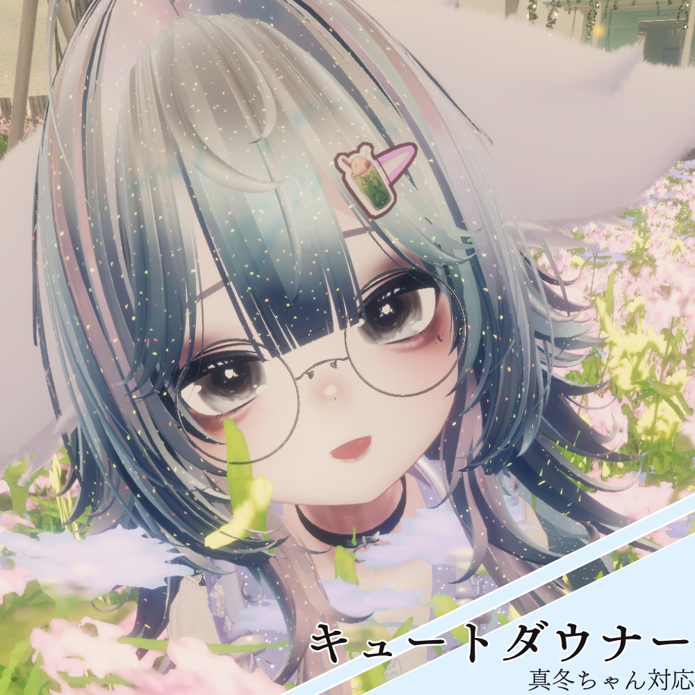 【真冬専用】キュートダウナー・Mafuyu makeup & body texture