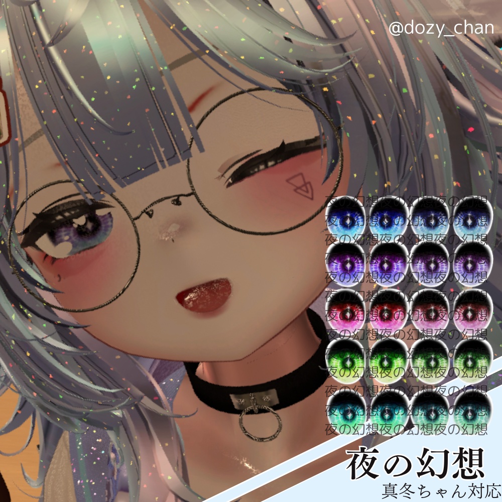 【真冬mafuyu対応】7/7までセール中🌌夜の幻想🌌