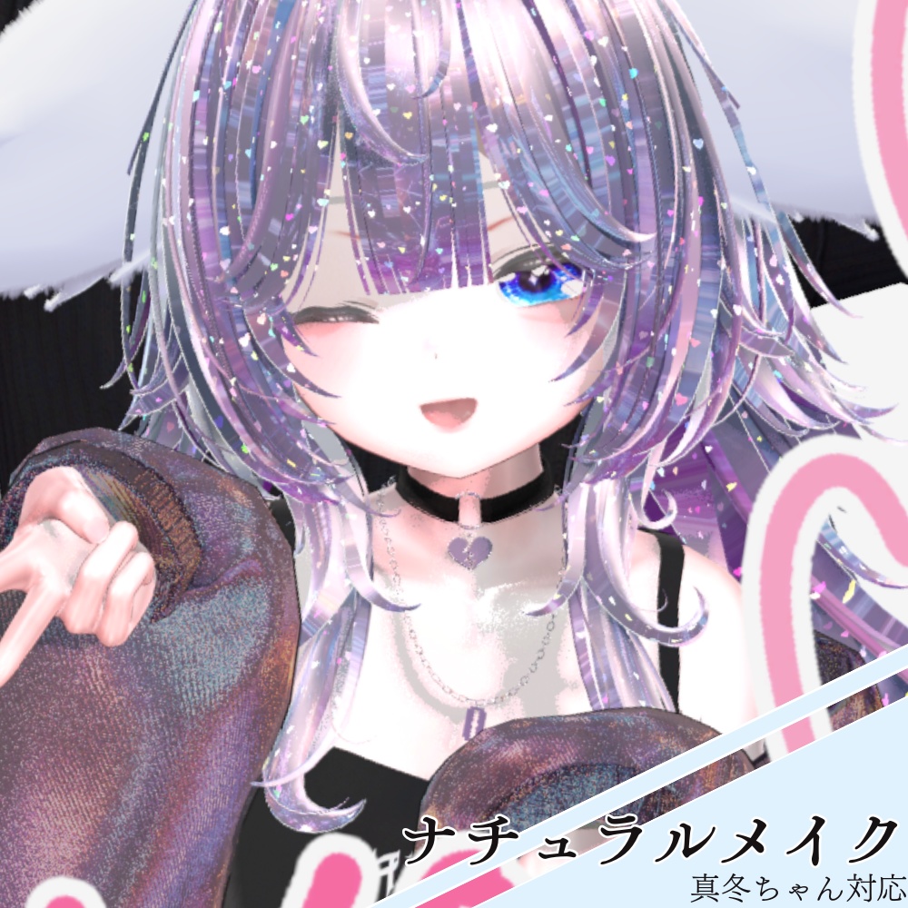 【真冬専用】ナチュラルメイク・Mafuyu makeup & body texture