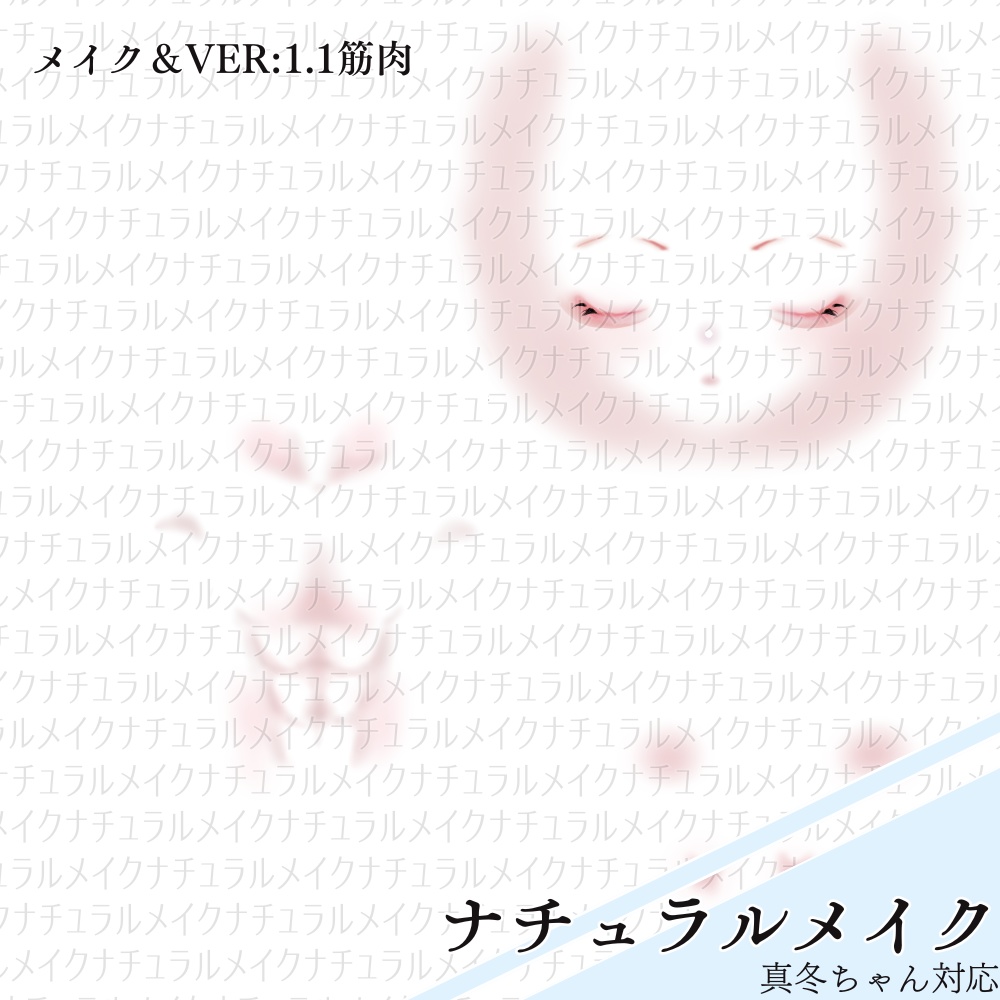 【真冬専用】ナチュラルメイク・Mafuyu makeup & body texture